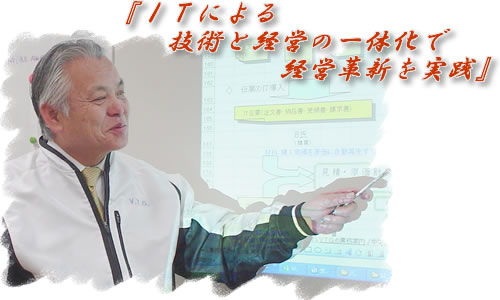 代表 木谷 弘 「ITによる技術と経営の一体化で経営革新を実践」